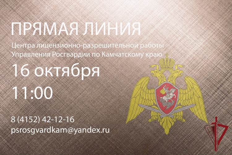 На Камчатке Росгвардия проведет телефонную «прямую линию» по вопросам оборота оружия