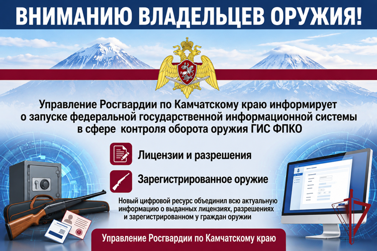 Вниманию владельцев оружия: на Камчатке заработала новая государственная информационная система Росгвардии